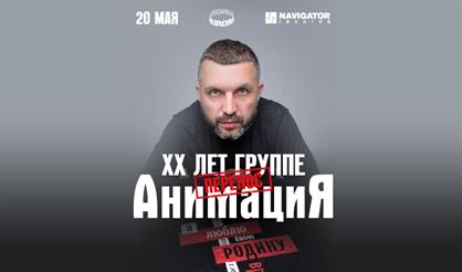 АнимациЯ - 20 лет!
