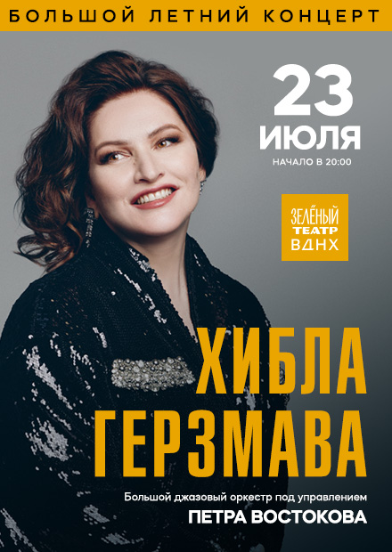 Хибла Герзмава. Программа «Джаз» в сопровождении Большого джазового оркестра Петра Востокова