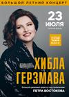 Хибла Герзмава. Программа «Джаз» в сопровождении Большого джазового оркестра Петра Востокова