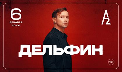 Дельфин (Санкт-Петербург)