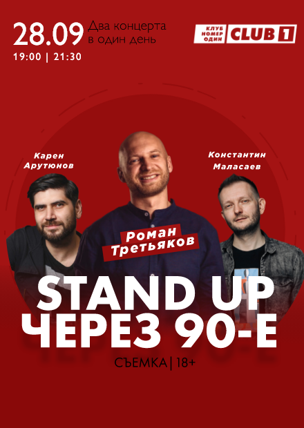 StandUp через 90-е