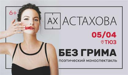 Ах Астахова