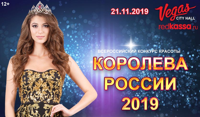 Королев 2019 год. Конкурс. Королева красоты минус.