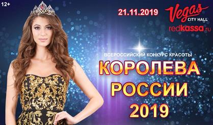 Всероссийский конкурс красоты «Королева России»