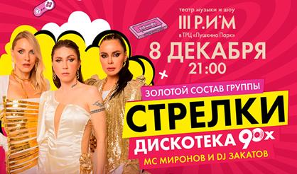 Дискотека 90-х: группа "Стрелки", МС Миронов и DJ Закатов
