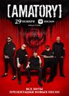 [AMATORY]. Все хиты. Презентация новых песен