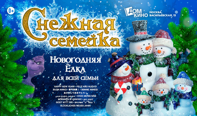 Дом Кино Новогоднее