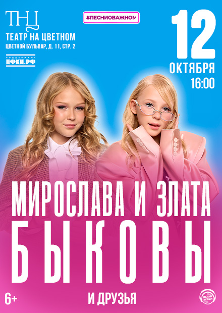 Концерт Мирославы и Златы Быковых и их друзей