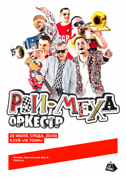 Рви меха. Оркестр!