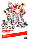 Рви меха. Оркестр!
