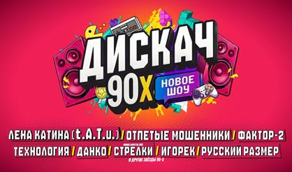 ДИСКАЧ 90-Х