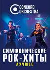 Симфонические рок-хиты