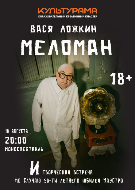 Авторский проект Васи Ложкина. Моноспектакль «Меломан» + творческая встреча