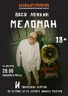 Авторский проект Васи Ложкина. Моноспектакль «Меломан» + творческая встреча