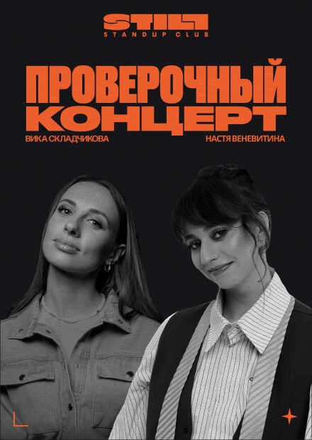 Вика Складчикова и Настя Веневитина. Проверочный концерт