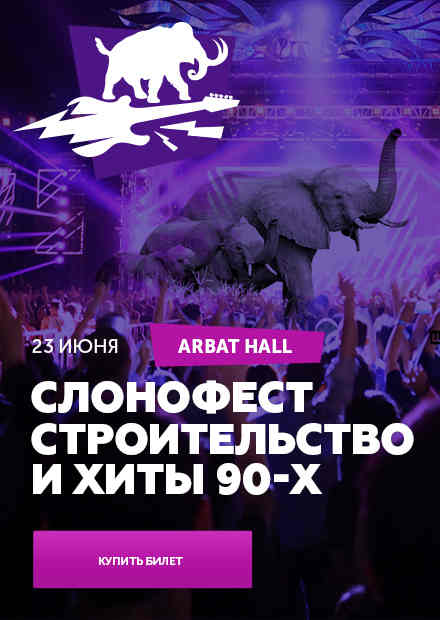 Слонофест (slonoFEST)