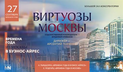 Времена года: из Москвы в Буэнос-Айрес