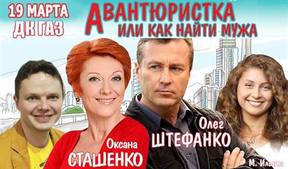 Авантюристка или как найти мужа