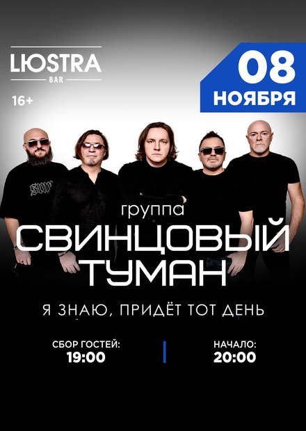 Группа "Свинцовый туман" (г. Москва)