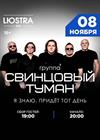 Группа "Свинцовый туман" (г. Москва)