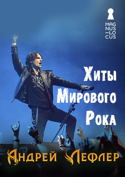 Андрей Лефлер