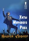 Андрей Лефлер