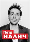 Пётр Налич (г. Нижний Новгород)