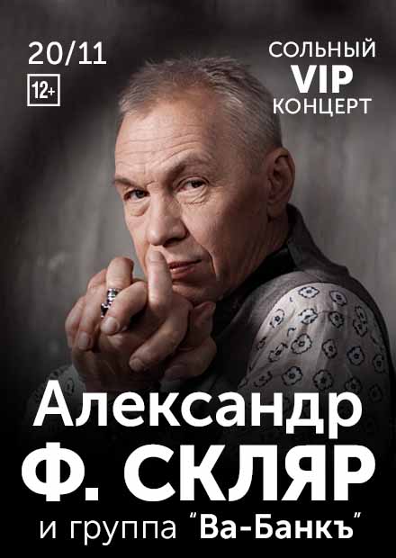 Александр Ф. Скляр