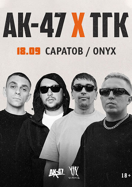 АК-47 и ТГК (г. Саратов)