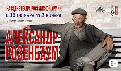 Александр Розенбаум