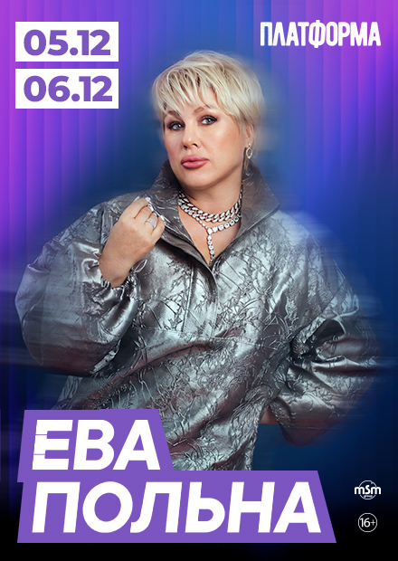 Ева Польна