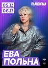 Ева Польна