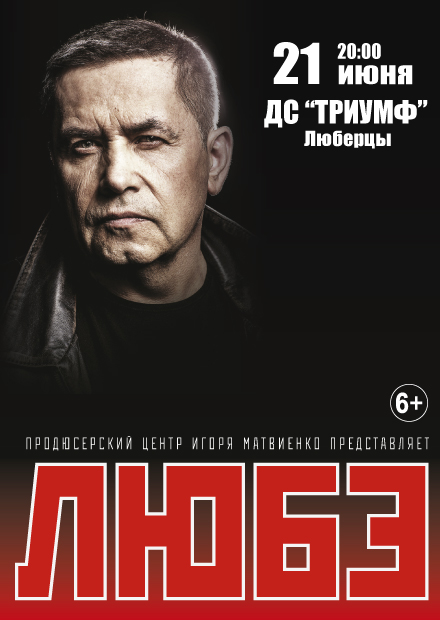 Любэ (г. Люберцы)