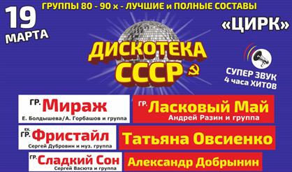 Дискотека СССР