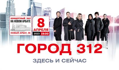 "Город 312" с программой "Здесь и сейчас"