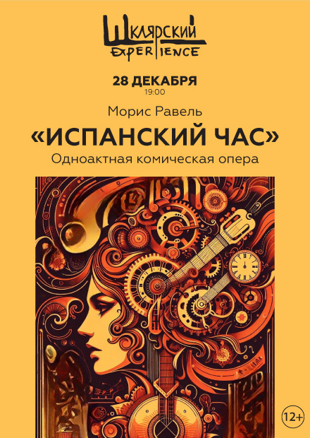 Опера «Испанский час»