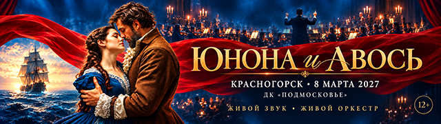 Юнона и Авось