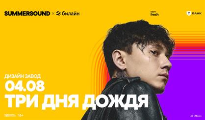 Три дня дождя. Summer Sound х билайн