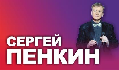 Сергей Пенкин (г. Одинцово)