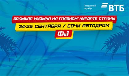 Фестиваль № 1 (Сочи)