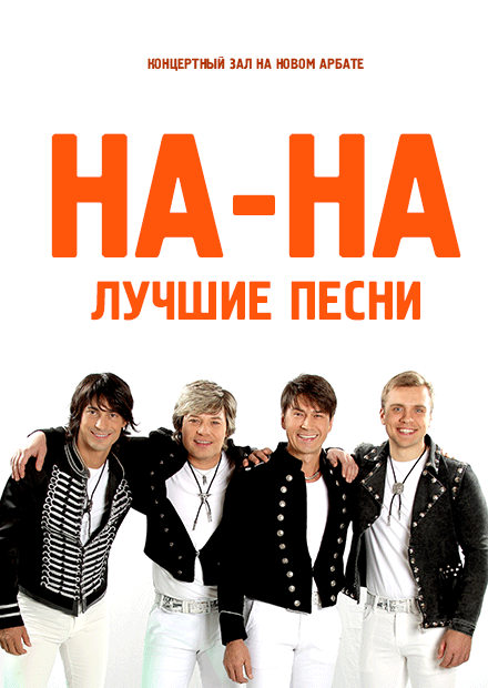 На-На. Лучшие песни