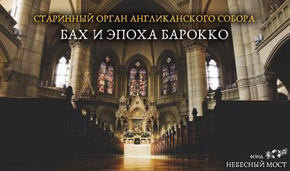 Старинный орган Англиканского собора. Бах и эпоха барокко