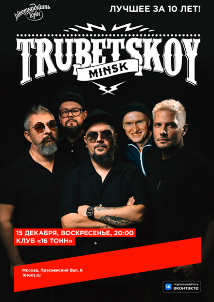Trubetskoy (Минск). Лучшее за 10 лет!