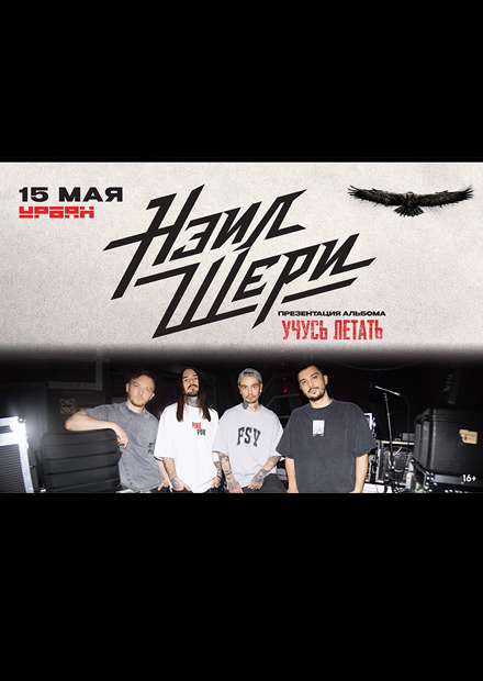 Нэил Шери. Презентация альбома "Учусь летать"