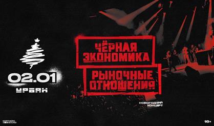 Рыночные Отношения и Чёрная Экономика