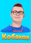 Шоу Кобякова (г. Королёв)