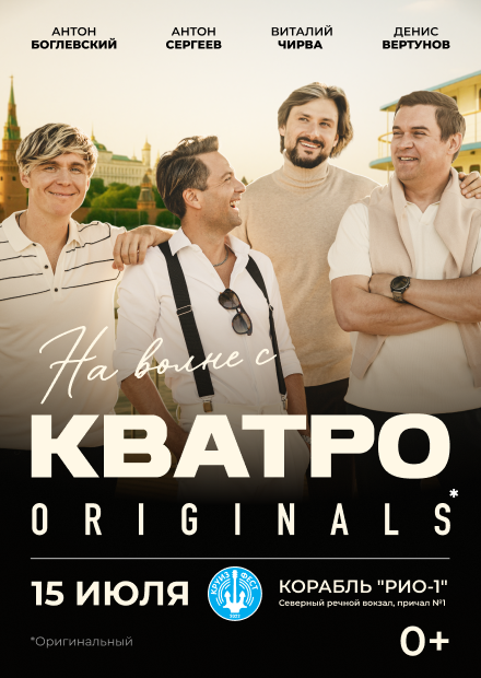 На волне с "Кватро Originals"