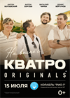 На волне с "Кватро Originals"