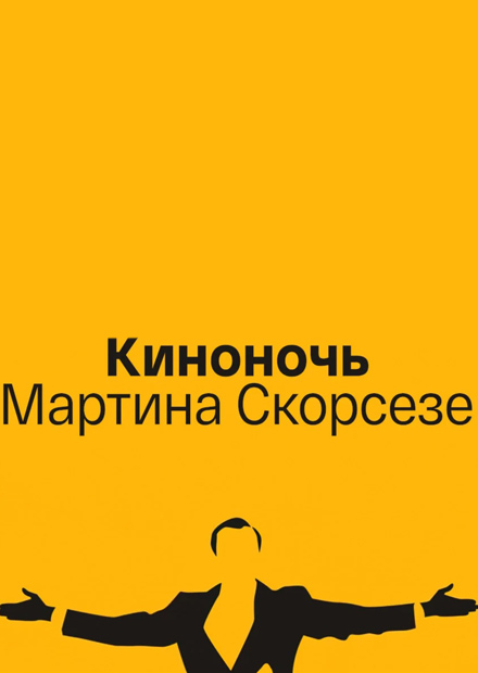 Киноночь Мартина Скорсезе