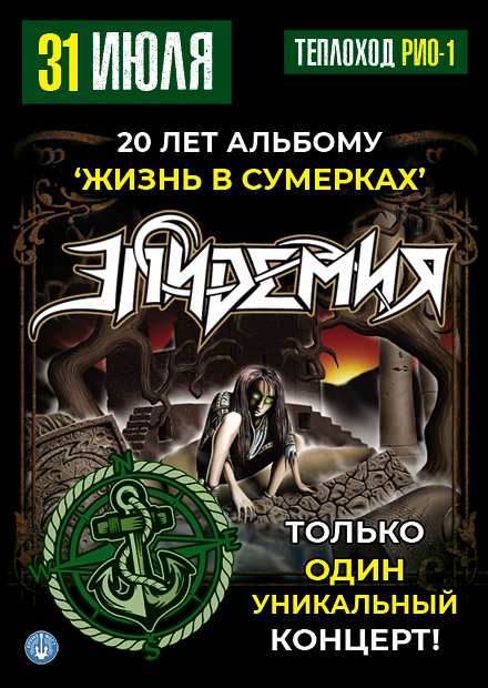 Эпидемия. Концерт на корабле. 20 лет альбому "Жизнь в сумерках"